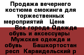 Продажа вечернего костюма смокинга для торжественных мероприятий › Цена ­ 10 000 - Все города Одежда, обувь и аксессуары » Мужская одежда и обувь   . Башкортостан респ.,Караидельский р-н